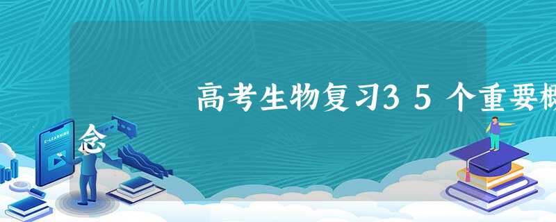 高考生物复习35个重要概念 高考生物复习35个重要概念
