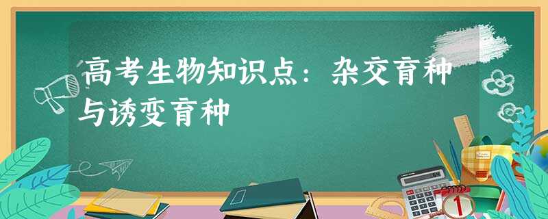 高考生物知识点:杂交育种与诱变育种 高考生物知识点:杂交育种与诱变育种