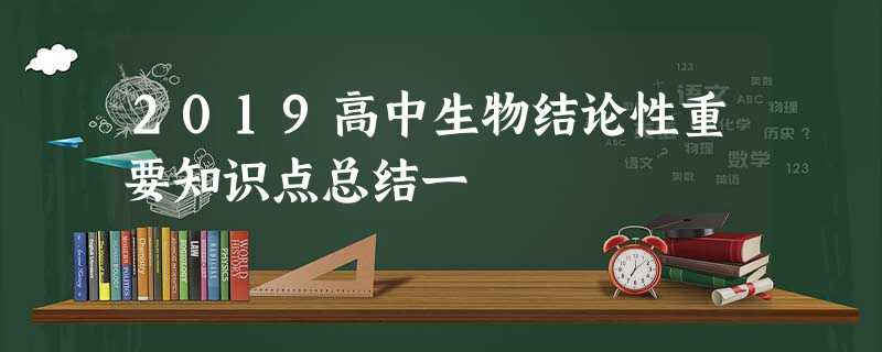 2019高中生物结论性重要知识点总结一 2019高中生物结论性重要知识点总结一