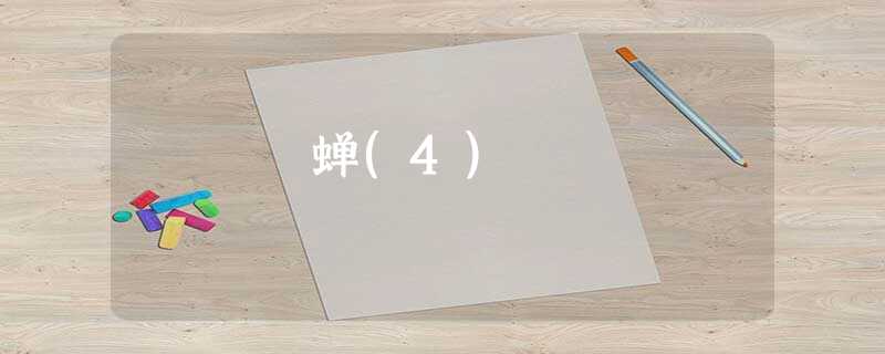 蝉(4) 蝉(4)