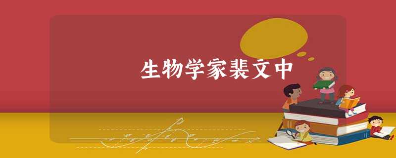 生物学家裴文中 生物学家裴文中