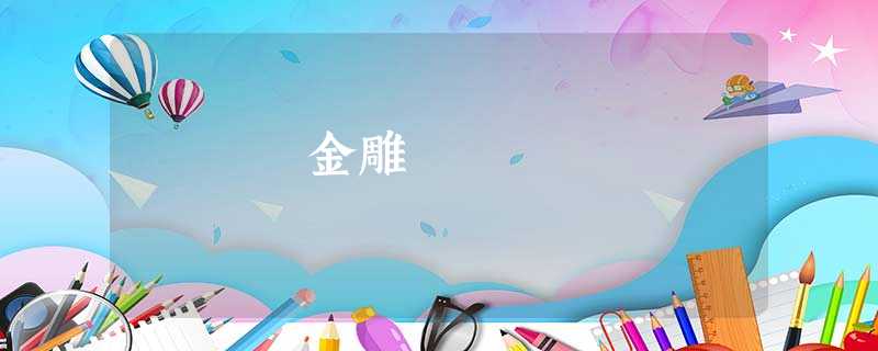 金雕 金雕