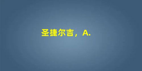 圣捷尔吉,A. 圣捷尔吉,A.