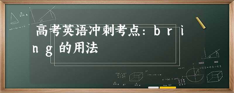 高考英语冲刺考点:bring的用法 高考英语冲刺考点:bring的用法