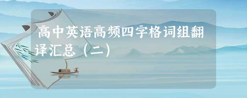 高中英语高频四字格词组翻译汇总(二) 高中英语高频四字格词组翻译汇总(二)