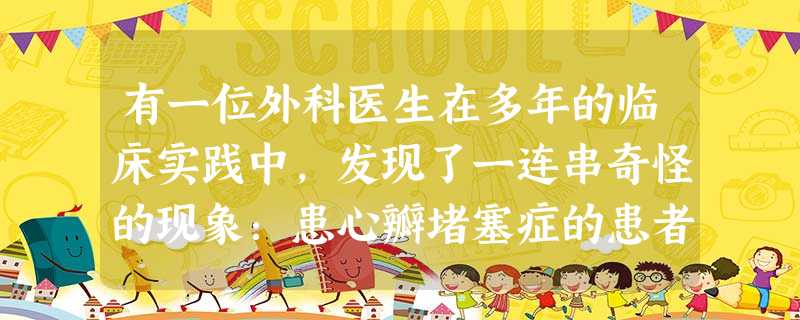 有一位外科医生在多年的临床实践中,发现了一连串奇怪的现象:患心瓣堵塞症的患者,心脏奇迹般地增大,好像是在努力应付心脏所带来的缺陷;肾病患者若摘除了左肾,那么他的 有一位外科医生在多年的临床实践中,发现了一连串奇怪的现象:患心瓣堵塞症的患者,心脏奇迹般地增大,好像是在努力应付心脏所带来的缺陷;肾病患者若摘除了左肾,那么他的