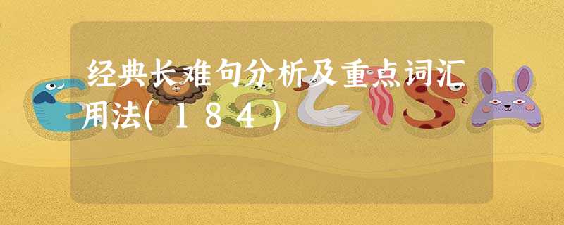 经典长难句分析及重点词汇用法(184) 经典长难句分析及重点词汇用法(184)