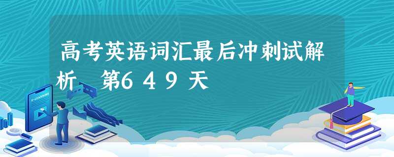 高考英语词汇最后冲刺试解析 第649天 高考英语词汇最后冲刺试解析 第649天