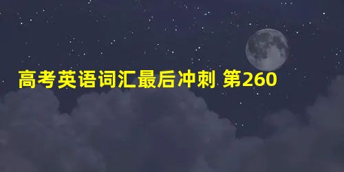 高考英语词汇最后冲刺 第260天 高考英语词汇最后冲刺 第260天