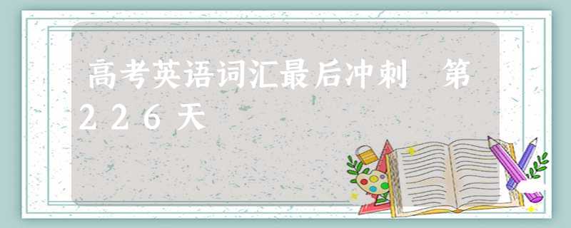 高考英语词汇最后冲刺 第226天 高考英语词汇最后冲刺 第226天
