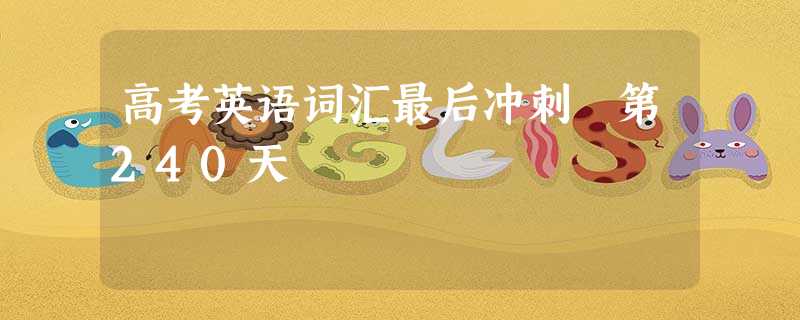 高考英语词汇最后冲刺 第240天 高考英语词汇最后冲刺 第240天