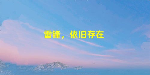 雷锋,依旧存在 雷锋,依旧存在