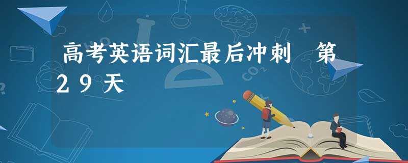 高考英语词汇最后冲刺 第29天 高考英语词汇最后冲刺 第29天