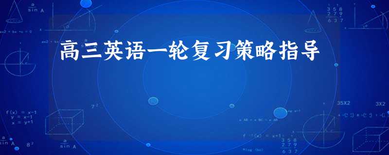 高三英语一轮复习策略指导 高三英语一轮复习策略指导