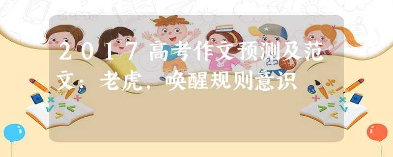 2017高考作文预测及范文:老虎,唤醒规则意识 2017高考作文预测及范文:老虎,唤醒规则意识