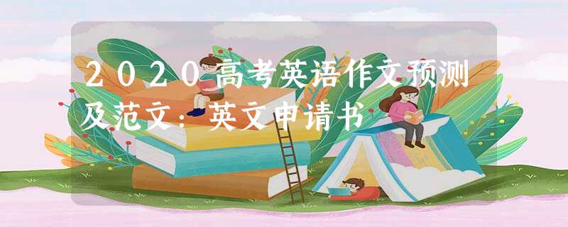 2020高考英语作文预测及范文:英文申请书 2020高考英语作文预测及范文:英文申请书