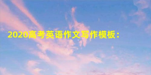 2020高考英语作文写作模板:口头通知 2020高考英语作文写作模板:口头通知