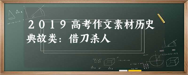 2019高考作文素材历史典故类:借刀杀人 2019高考作文素材历史典故类:借刀杀人