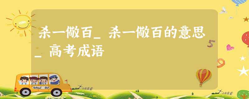 杀一儆百_杀一儆百的意思_高考成语 杀一儆百_杀一儆百的意思_高考成语