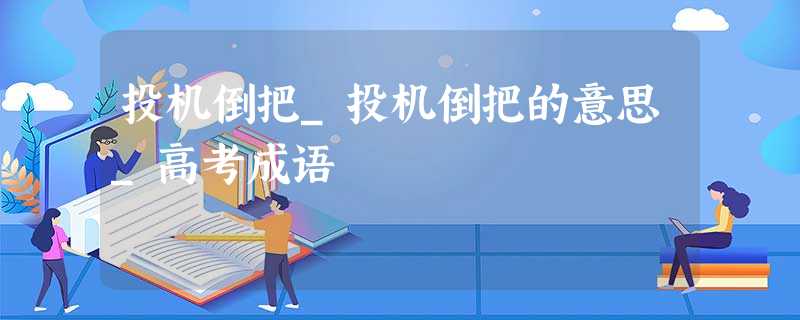 投机倒把_投机倒把的意思_高考成语 投机倒把_投机倒把的意思_高考成语