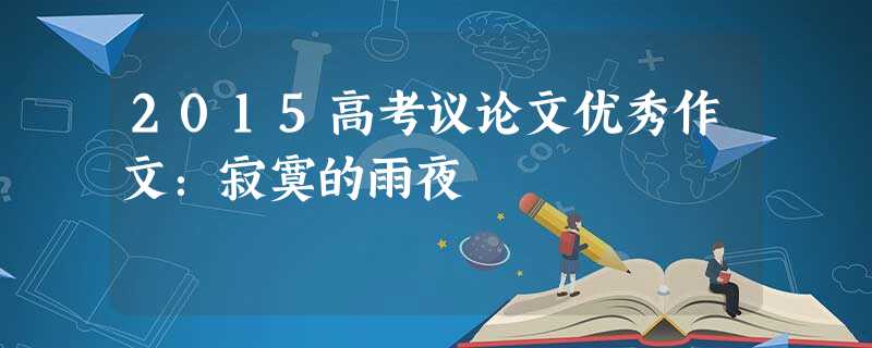 2015高考议论文优秀作文:寂寞的雨夜 2015高考议论文优秀作文:寂寞的雨夜