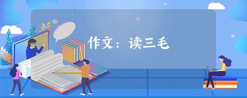 作文:读三毛 作文:读三毛