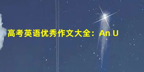 高考英语优秀作文大全:An Unforgettable Lesson(一堂难忘的课) 高考英语优秀作文大全:An Unforgettable Lesson(一堂难忘的课)