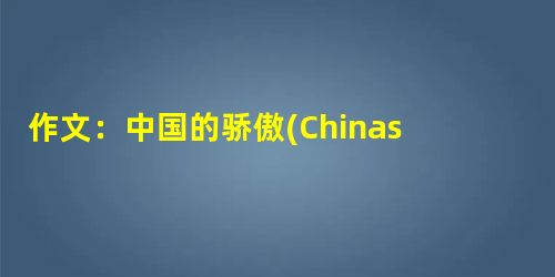 作文:中国的骄傲(Chinas Pride) 作文:中国的骄傲(Chinas Pride)