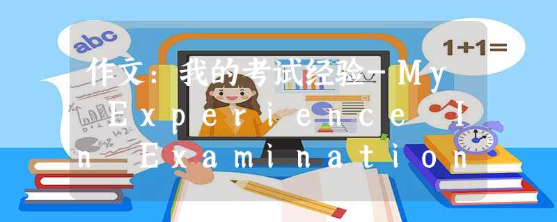 作文:我的考试经验-My Experience In Examination 作文:我的考试经验-My Experience In Examination