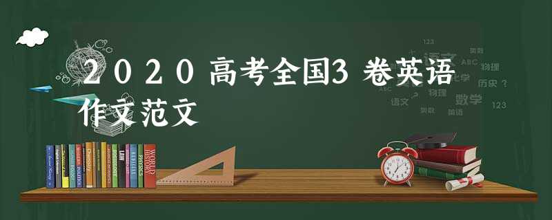 2020高考全国3卷英语作文范文 2020高考全国3卷英语作文范文