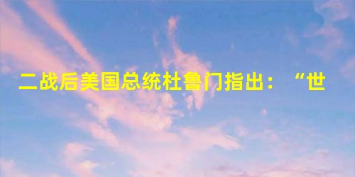二战后美国总统杜鲁门指出:“世界已分为‘极权政体’和‘自由国家’两个敌对堡垒。”他把世界分成“两个敌对堡垒”的标准是A.是否推行霸权政策B.社会经济发展水平C. 二战后美国总统杜鲁门指出:“世界已分为‘极权政体’和‘自由国家’两个敌对堡垒。”他把世界分成“两个敌对堡垒”的标准是A.是否推行霸权政策B.社会经济发展水平C.