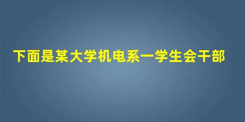 下面是某大学机电系一学生会干部写的“优秀学生干部”评选申请书,其中有五用语不当,请指出来并加以修改。尊敬的学校领导:①我来自机电系2013级2班的××× 下面是某大学机电系一学生会干部写的“优秀学生干部”评选申请书,其中有五用语不当,请指出来并加以修改。尊敬的学校领导:①我来自机电系2013级2班的×××