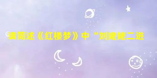 请简述《红楼梦》中“刘姥姥二进荣国府后在晓翠堂哄贾母开心”的情节。 请简述《红楼梦》中“刘姥姥二进荣国府后在晓翠堂哄贾母开心”的情节。