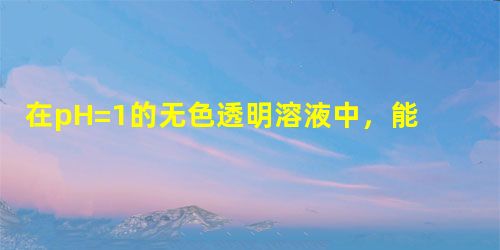 在pH=1的无色透明溶液中,能大量共存的离子组是A.K+、MnO4-、Ag+、Cl-B.Cu2+、NO3-、Na+、OH-C.Ba2+、NH4+、NO3 在pH=1的无色透明溶液中,能大量共存的离子组是A.K+、MnO4-、Ag+、Cl-B.Cu2+、NO3-、Na+、OH-C.Ba2+、NH4+、NO3