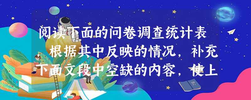 阅读下面的问卷调查统计表,根据其中反映的情况,补充下面文段中空缺的内容,使上下文语意连贯。您希望开设礼仪教育的课程吗?A.非常希望 阅读下面的问卷调查统计表,根据其中反映的情况,补充下面文段中空缺的内容,使上下文语意连贯。您希望开设礼仪教育的课程吗?A.非常希望