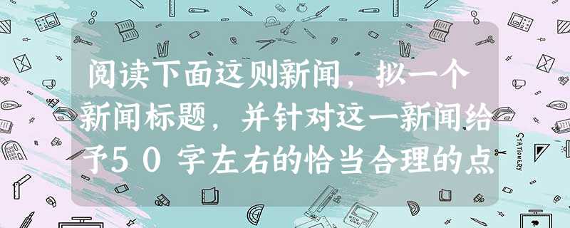 阅读下面这则新闻,拟一个新闻标题,并针对这一新闻给予50字左右的恰当合理的点评。据哥伦比亚媒体消息:1982年诺贝尔文学奖获得者、《百年孤独》作者加西亚 阅读下面这则新闻,拟一个新闻标题,并针对这一新闻给予50字左右的恰当合理的点评。据哥伦比亚媒体消息:1982年诺贝尔文学奖获得者、《百年孤独》作者加西亚