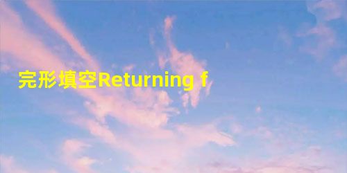 完形填空Returning from a trip overseas, I sensed that somethin 完形填空Returning from a trip overseas, I sensed that somethin
