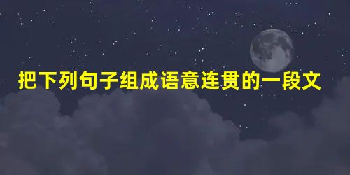 把下列句子组成语意连贯的一段文字,衔接最恰当的一组是① 人们把自身发展过程中所积累的各类重大发明,以及对各种自然、社会障碍的克服,都加在一个个神话英雄身上, 把下列句子组成语意连贯的一段文字,衔接最恰当的一组是① 人们把自身发展过程中所积累的各类重大发明,以及对各种自然、社会障碍的克服,都加在一个个神话英雄身上,