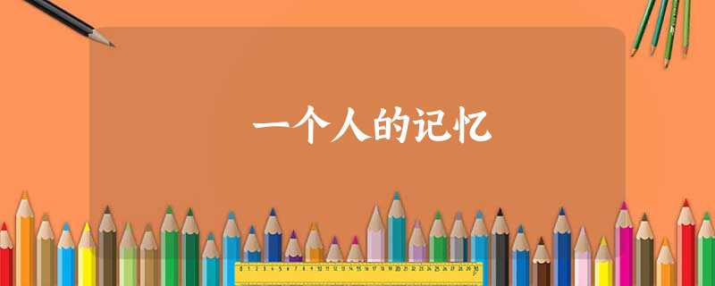 一个人的记忆 一个人的记忆