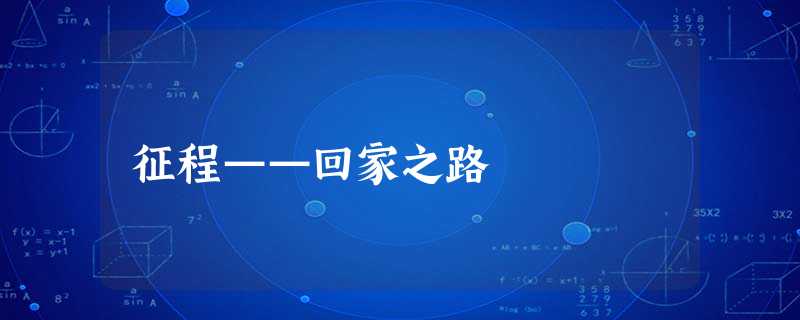 征程——回家之路 征程——回家之路
