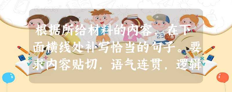 根据所给材料的内容,在下面横线处补写恰当的句子。要求内容贴切,语气连贯,逻辑严密,语句通顺。不得照抄材料。“五一”临近,景区门票再次成为关注的话题。湖北318家 根据所给材料的内容,在下面横线处补写恰当的句子。要求内容贴切,语气连贯,逻辑严密,语句通顺。不得照抄材料。“五一”临近,景区门票再次成为关注的话题。湖北318家