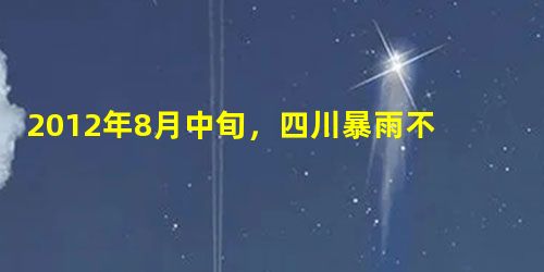 2012年8月中旬,四川暴雨不断,导致山谷中发生严重的地质灾害,致使道路损毁中断,同时也给人民带来了严重的经济损失。回答问题。小题1:此次地质灾害是A.洪水B. 2012年8月中旬,四川暴雨不断,导致山谷中发生严重的地质灾害,致使道路损毁中断,同时也给人民带来了严重的经济损失。回答问题。小题1:此次地质灾害是A.洪水B.