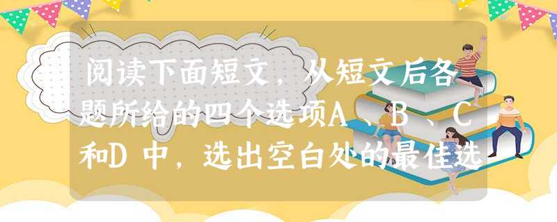 阅读下面短文,从短文后各题所给的四个选项A、B、C和D中,选出空白处的最佳选项,并在答题卡上将该项涂黑。Tips to keep a hearty conver 阅读下面短文,从短文后各题所给的四个选项A、B、C和D中,选出空白处的最佳选项,并在答题卡上将该项涂黑。Tips to keep a hearty conver