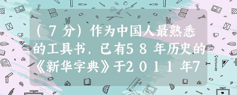(7分)作为中国人最熟悉的工具书,已有58年历史的《新华字典》于2011年7月5日正式推出最新版本。在最新出版的《新华字典》中,“作秀 (7分)作为中国人最熟悉的工具书,已有58年历史的《新华字典》于2011年7月5日正式推出最新版本。在最新出版的《新华字典》中,“作秀