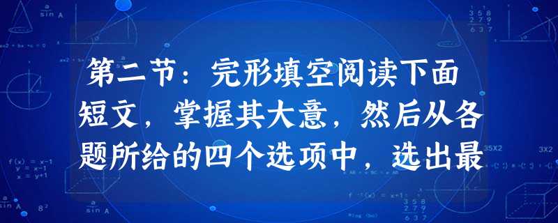 第二节:完形填空阅读下面短文,掌握其大意,然后从各题所给的四个选项中,选出最佳选项。Home, sw 第二节:完形填空阅读下面短文,掌握其大意,然后从各题所给的四个选项中,选出最佳选项。Home, sw