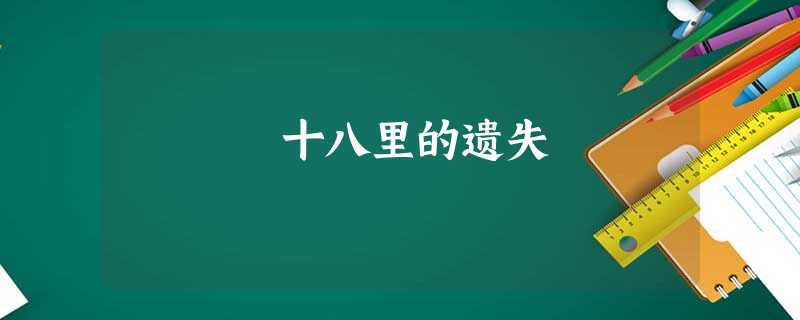十八里的遗失 十八里的遗失