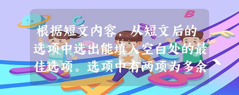 根据短文内容,从短文后的选项中选出能填入空白处的最佳选项。选项中有两项为多余选项。 Are you truly happy? Do you 根据短文内容,从短文后的选项中选出能填入空白处的最佳选项。选项中有两项为多余选项。 Are you truly happy? Do you
