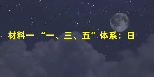 材料一 “一、三、五”体系:日本东京大学副教授田中明彦1991年指出,冷战后的世界,军事上存在着美国一个中心,经济 材料一 “一、三、五”体系:日本东京大学副教授田中明彦1991年指出,冷战后的世界,军事上存在着美国一个中心,经济