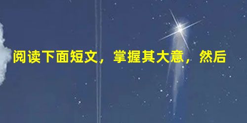 阅读下面短文,掌握其大意,然后从1—15各题所给的A、B、C和D项中,选出最佳选项,并在答题卡上将该项涂黑。Have you noticed that ligh 阅读下面短文,掌握其大意,然后从1—15各题所给的A、B、C和D项中,选出最佳选项,并在答题卡上将该项涂黑。Have you noticed that ligh
