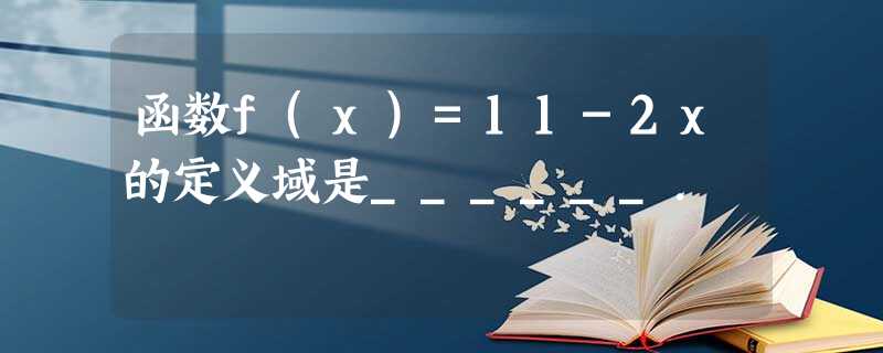 函数f(x)=11-2x的定义域是______. 函数f(x)=11-2x的定义域是______.
